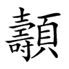 𩕯汉字