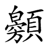 𩕰汉字