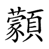 𩕱汉字