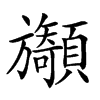 𩕲汉字