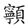 𩕳汉字