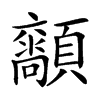 𩕴汉字