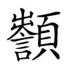 𩕵汉字