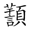 𩕸汉字