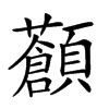 𩕹汉字