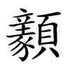 𩕺汉字