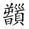 𩕻汉字