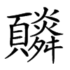 𩕼汉字