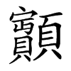 𩕽汉字