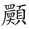 𩕾汉字