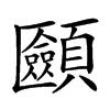 𩕿汉字