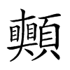 𩖀汉字