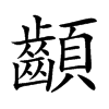 𩖁汉字