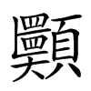 𩖂汉字