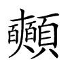 𩖃汉字