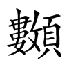 𩖅汉字