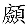 𩖆汉字