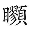 𩖇汉字