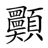 𩖈汉字