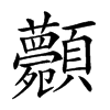 𩖉汉字