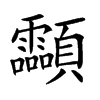 𩖊汉字