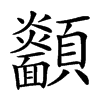 𩖋汉字