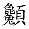 𩖌汉字