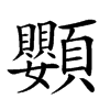 𩖍汉字