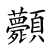 𩖎汉字