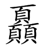 𩖏汉字