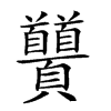 𩖐汉字