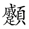 𩖑汉字