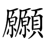 𩖒汉字