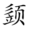 𩖕汉字