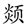 𩖖汉字