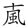 𩖘汉字