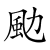 𩖙汉字