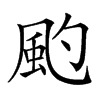 𩖚汉字