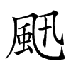 𩖜汉字