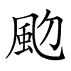 𩖝汉字