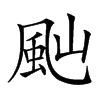 𩖞汉字