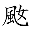 𩖠汉字