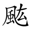 𩖢汉字