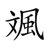 𩖣汉字