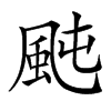 𩖤汉字