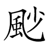 𩖥汉字