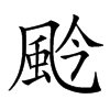 𩖦汉字