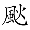 𩖧汉字