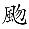 𩖨汉字