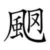 𩖩汉字